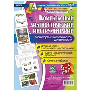 Комплексный диагностический инструментарий. Мониторинг экологической деят. детей 5-6 лет Комплексный диагностический инструментарий. Мониторинг экологической деят. детей 5-6 лет