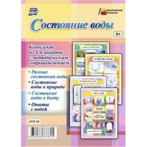 Комплект плакатов. Состояние воды. 4 штуки. ФГОС ДО