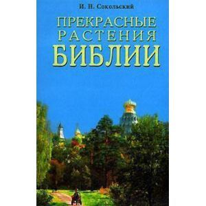 Прекрасные растения Библии