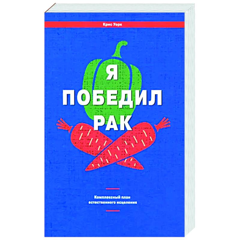 Я победил рак. Комплексный план естественного исцеления Я победил рак. Комплексный план естественного исцеления