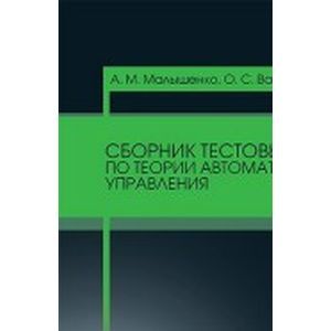 Сборник тестовых задач по теории автоматического управления
