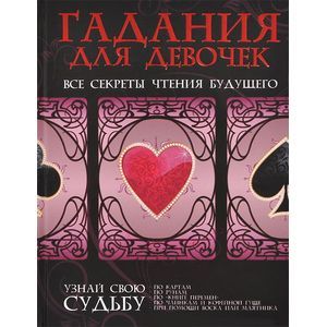 Гадания для девочек. Все секреты чтения будущего
