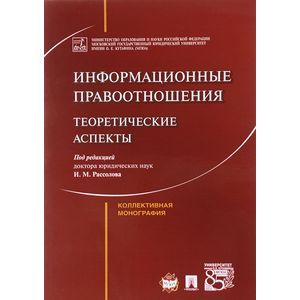 Информационные правоотношения. Теоретические аспекты Информационные правоотношения. Теоретические аспекты