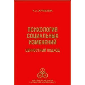 Психология социальных изменений