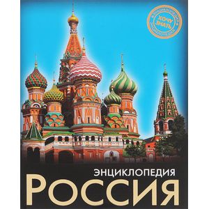 Энциклопедия. Россия
