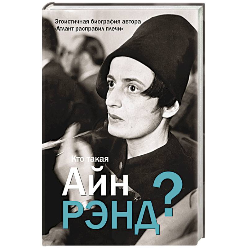 Кто такая Айн Рэнд?