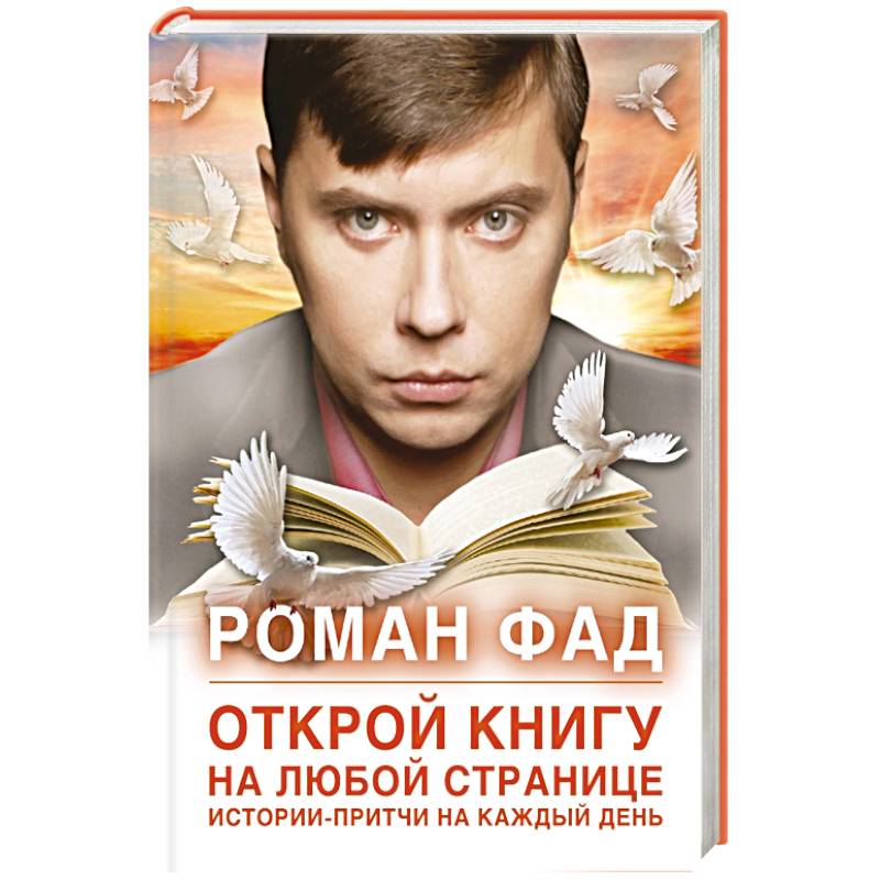 Открой книгу на любой странице. Истории-притчи на каждый день
