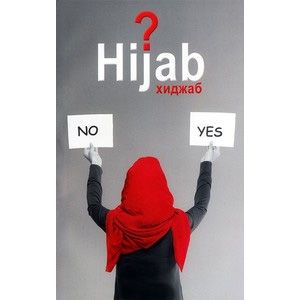 Вопрос хиджаба