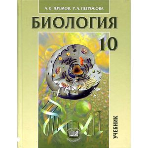 Биология. Биологические системы и процессы. 10 класс. Учебник. Углубленный уровень. ФГОС