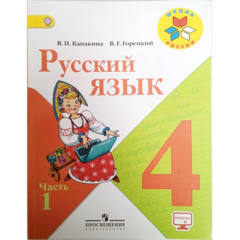 Русский Язык. 4 Класс. Учебник. В 2-Х Частях. Часть 1. ФГОС.