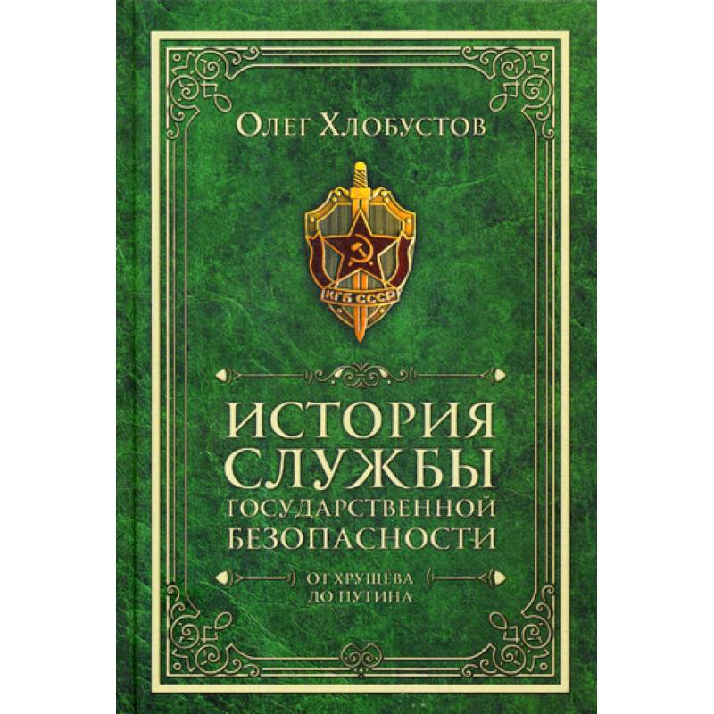 История службы государственной безопасности. От Хрущева до Путина История службы государственной безопасности. От Хрущева до Путина