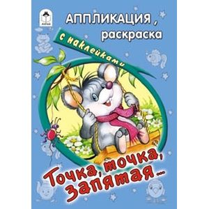 Точка, точка, запятая