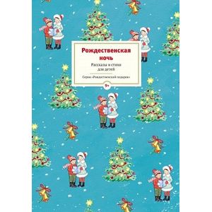Рождественская ночь. Рассказы и стихи для детей