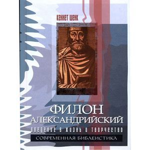 Филон Александрийский. Введение в жизнь и творчество