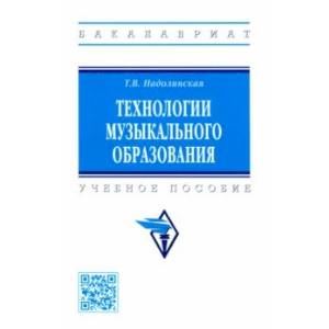 Технологии музыкального образования. Учебное пособие Технологии музыкального образования. Учебное пособие