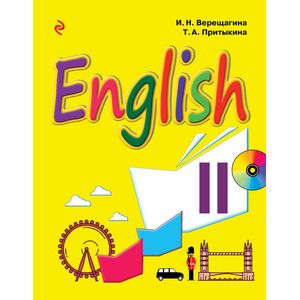 Английский язык. II класс. Учебник