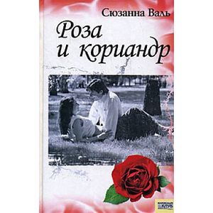 Роза и кориандр