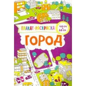 Плакат-раскраска. Город