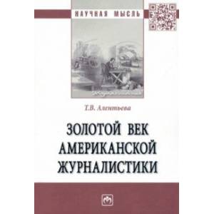 Золотой век американской журналистики. Монография Золотой век американской журналистики. Монография