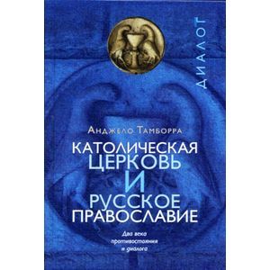 Католическая церковь и русское православие. Два века противостояния и диалога