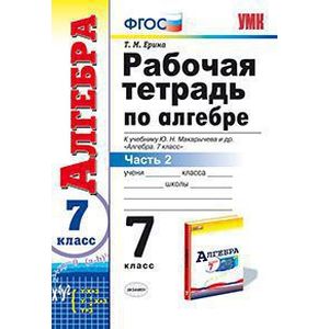 Рабочая тетрадь по алгебре. 7 класс. Часть 2. К учебнику Ю.Н. Макарычева 'Алгебра. 7 класс'. ФГОС