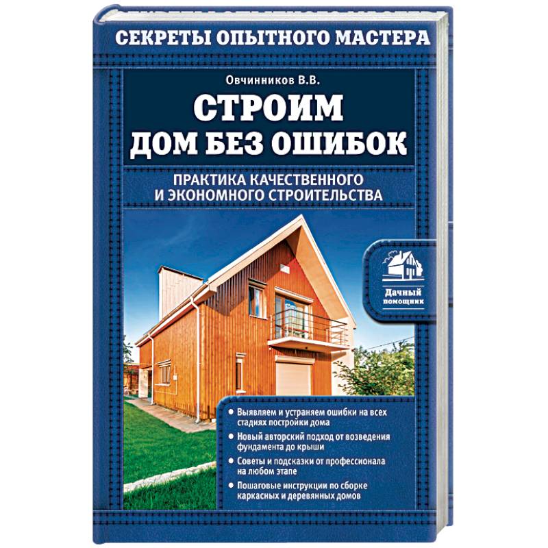 Строим дом без ошибок. Практика качественного и экономного строительства