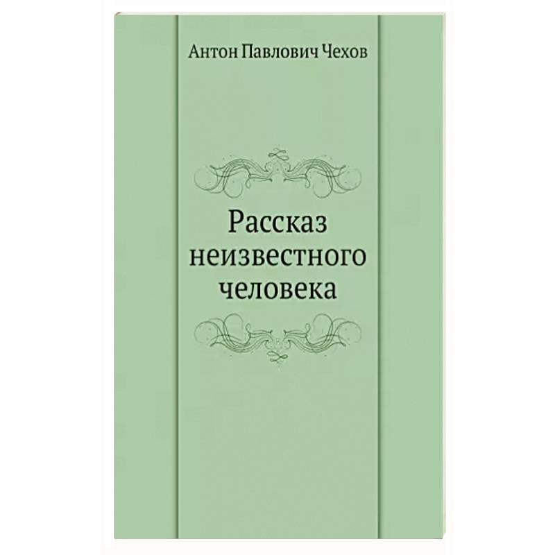 Рассказ неизвестного человека Рассказ неизвестного человека