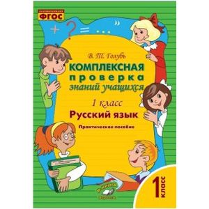 Русский язык. Комплексная проверка знаний учащихся. 1 класс. ФГОС]