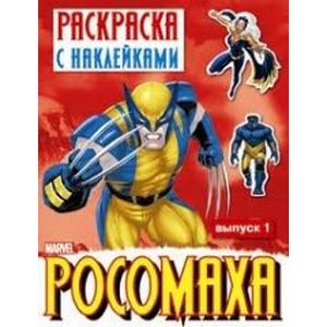 Раскраска с наклейками 'Росомаха'. Выпуск 1