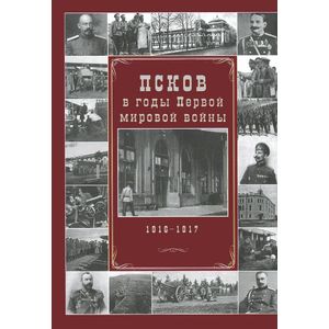 Псков в годы Первой мировой войны. 1916-1917 год