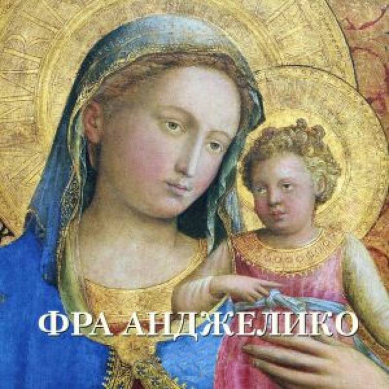 Фра Анджелико. Альбом