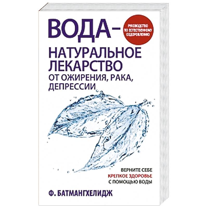 Вода — натуральное лекарство от ожирения, рака, депрессии