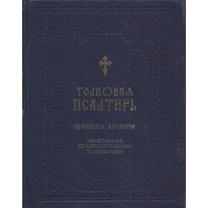 Псалтирь Толковая Евфимия Зигабена