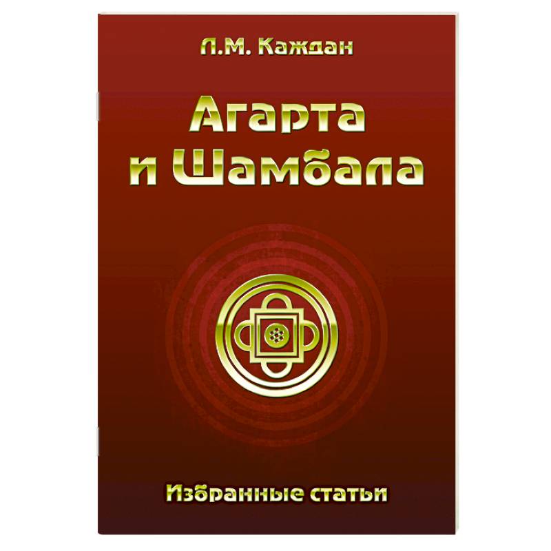 Агарта и Шамбала. Избранные статьи