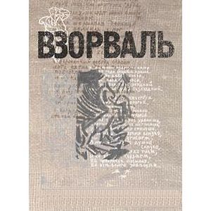 ВЗОРВАЛЬ. Футуристическая книга в собраниях московских коллекционеров