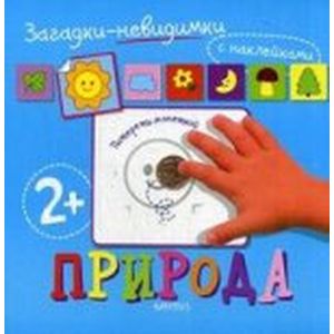 Загадки-невидимки. Природа