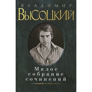 Владимир Высоцкий. Малое собрание сочинений