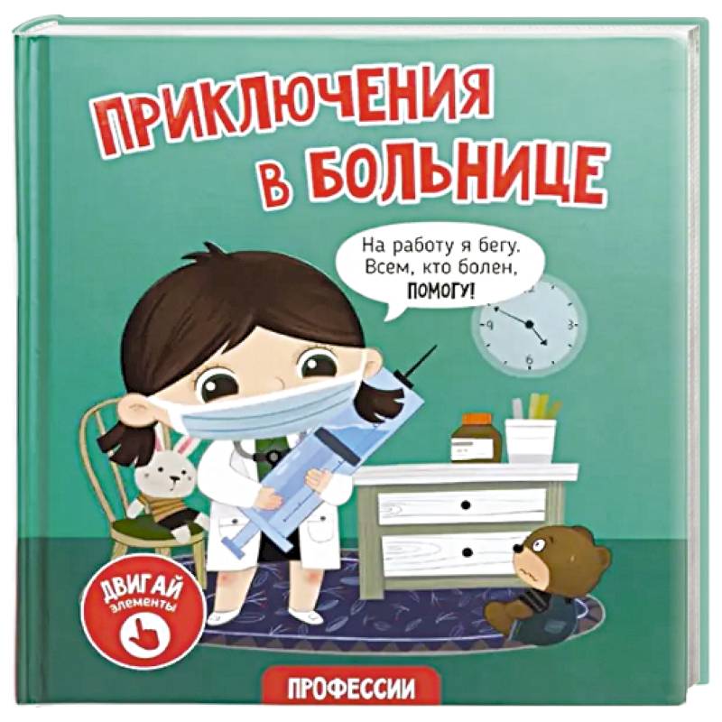 Книга с окошками 'Приключения в больнице'