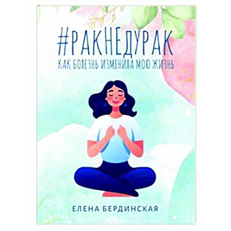 Рак не дурак. Как болезнь изменила мою жизнь Рак не дурак. Как болезнь изменила мою жизнь