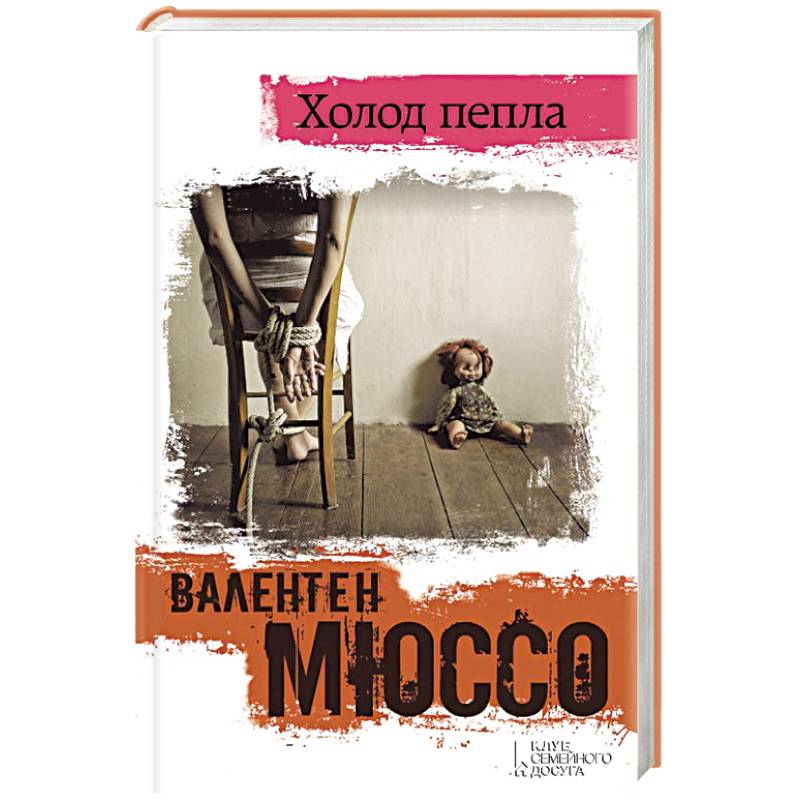 Холод пепла