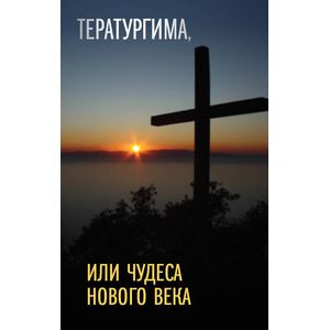Тератургима, или чудеса нового века