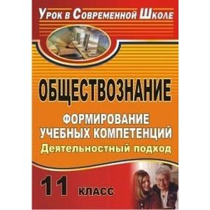 Обществознание. 11 класс. Формирование учебных компетенций. Деятельностный подход