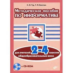 Методическое пособие по информатике для учителей 2-4 класс +CD
