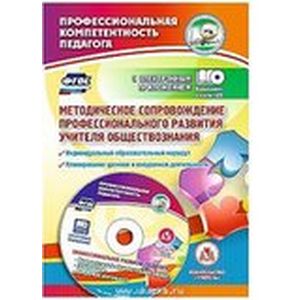 Методическое сопровождение профессионального развития учителя обществознания. ФГОС