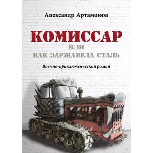 Комиссар или как заржавела сталь