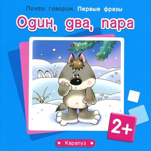 Один, два, пара