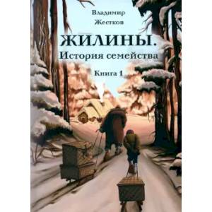 Жилины. История семейства. Книга 1
