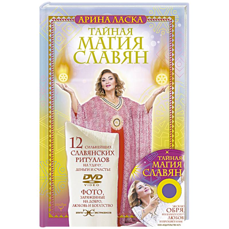 Тайная магия славян. 12 сильнейших славянских ритуалов на удачу, деньги и счастье. DVD video