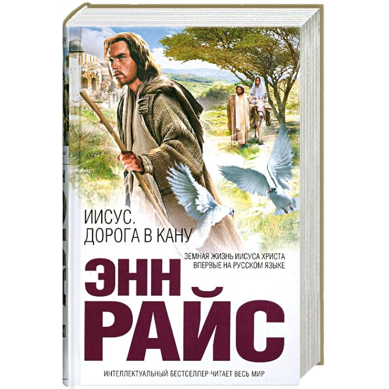 Иисус. Дорога в Кану