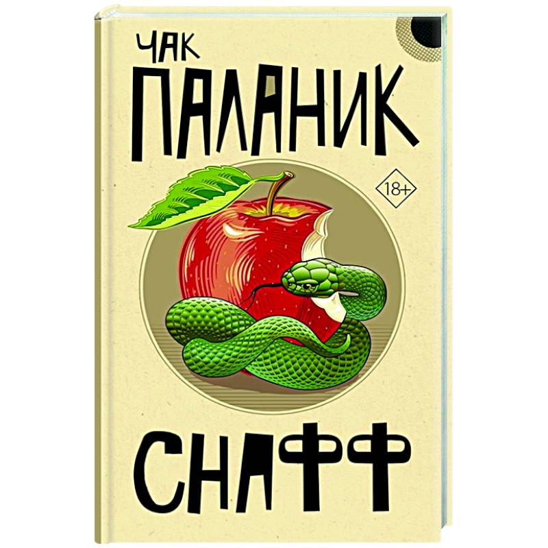 Снафф Снафф